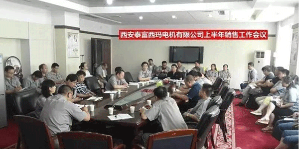 西安泰富西瑪電機召開2017年上半年銷售工作會議。