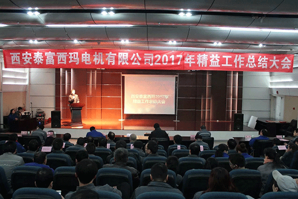 西安泰富西瑪電機(jī)成功召開2017年度精益工作總結(jié)大會。