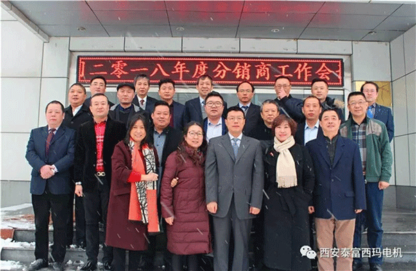 西安泰富西瑪電機(jī)召開(kāi)2018年分銷商會(huì)議。