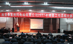 西安泰富西瑪電機(jī)成功召開2017年度精益工作總結(jié)大會(huì)?！靼膊﹨R儀器儀表有限公司