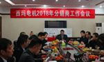 西安泰富西瑪電機(jī)召開2018年分銷商會(huì)議。——西安博匯儀器儀表有限公司
