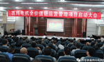 西安泰富西瑪電機(jī)召開全價值鏈運(yùn)營管理項目啟動大會?！靼膊﹨R儀器儀表有限公司